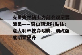 关于克里夫兰骑士内部会议纪要流出——窗口期远射贴柱；意大利杯使命明确；训练强度明显提升的信息-3377体育娱乐
