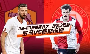 费耶诺德对阿贾克斯精彩纷呈的比赛